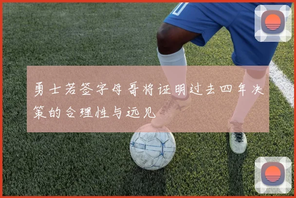 勇士若签字母哥将证明过去四年决策的合理性与远见