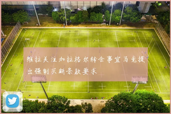维拉关注加拉格尔转会事宜马竞提出强制买断条款要求