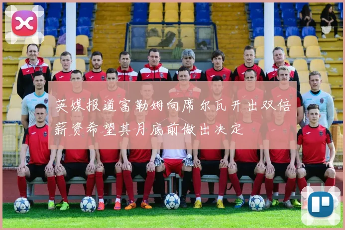 英媒报道富勒姆向席尔瓦开出双倍薪资希望其月底前做出决定