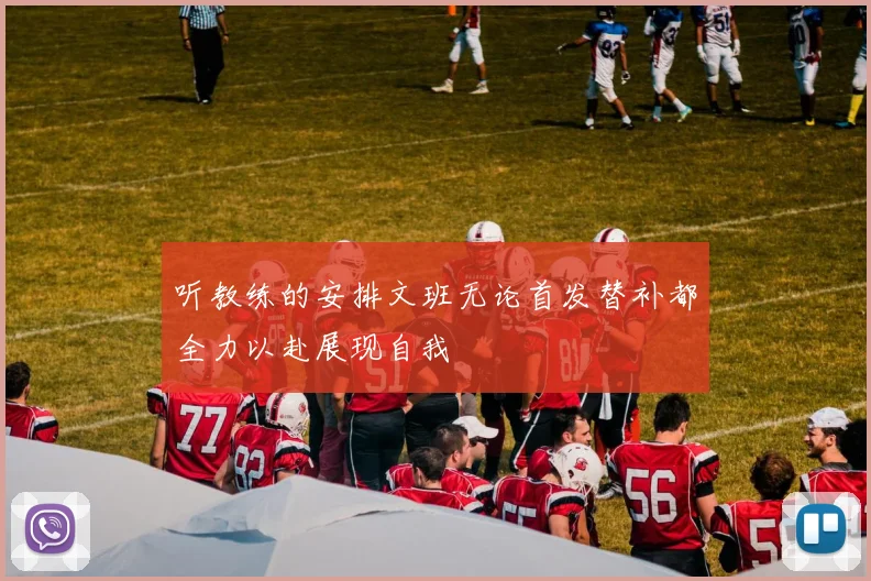 听教练的安排文班无论首发替补都全力以赴展现自我