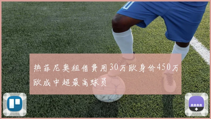 热菲尼奥租借费用30万欧身价450万欧成中超最高球员