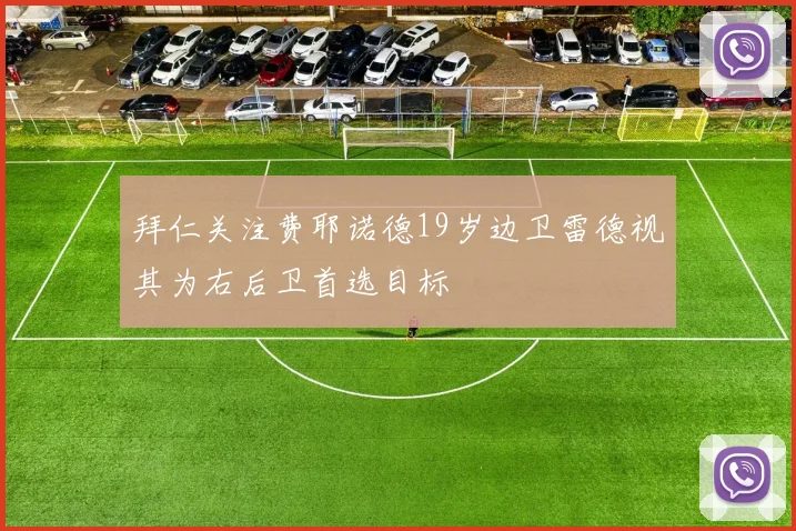 拜仁关注费耶诺德19岁边卫雷德视其为右后卫首选目标