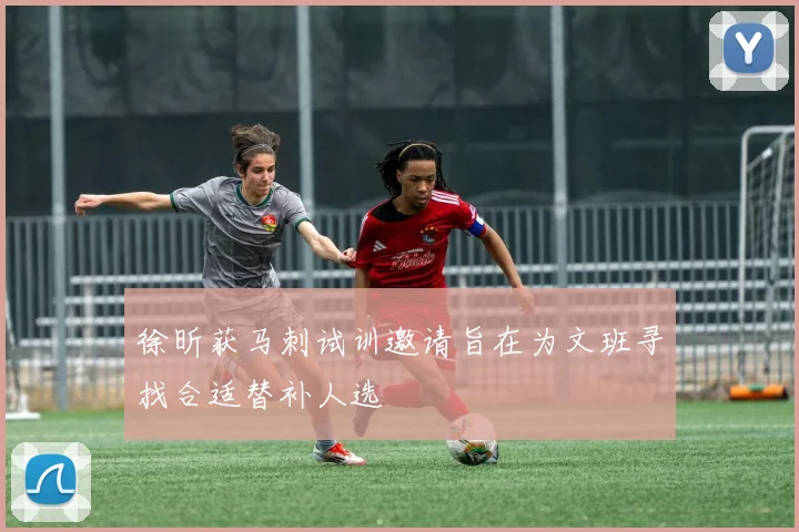 徐昕获马刺试训邀请旨在为文班寻找合适替补人选